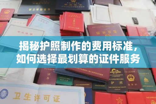 铜鼓揭秘护照制作的费用标准，如何选择最划算的证件服务？